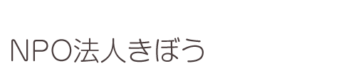 NPO法人きぼう｜神戸市西区春日台